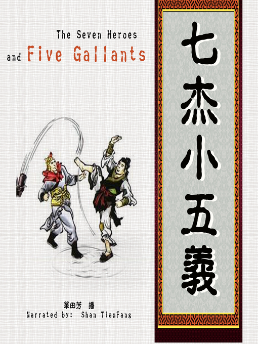 Cover image for 七杰小五义 (The Seven Heroes and Five Gallants)